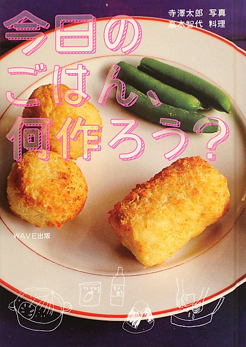 今日のごはん、何作ろう？　