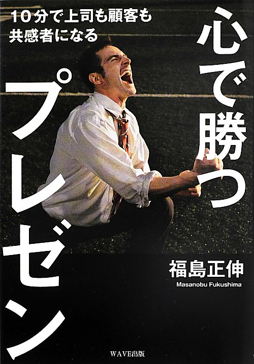 心で勝つプレゼン　１０分で上司も顧客も共感者になる　