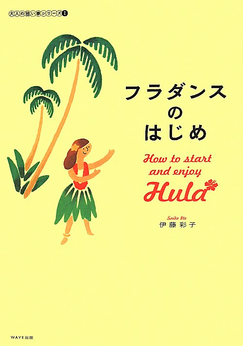 フラダンスのはじめ　　（大人の習い事シリーズ）