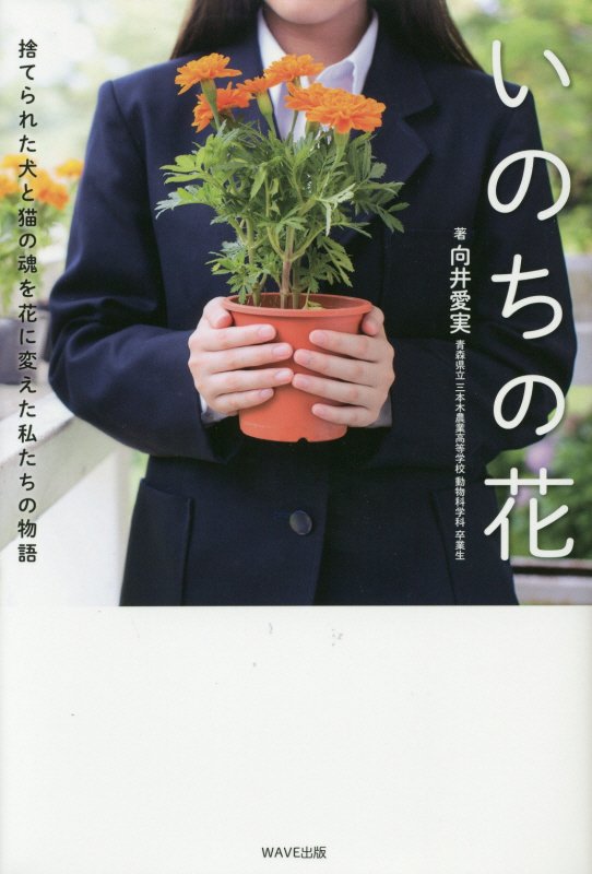 いのちの花　捨てられた犬と猫の魂を花に変えた私たちの物語　