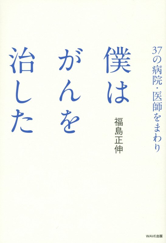 ３７の病院・医師をまわり僕はがんを治した　