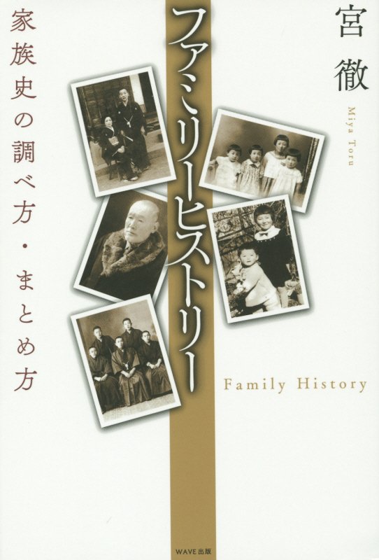ファミリーヒストリー　家族史の調べ方・まとめ方　