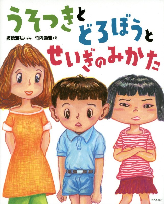 うそつきとどろぼうとせいぎのみかた　　（えほんをいっしょに。）