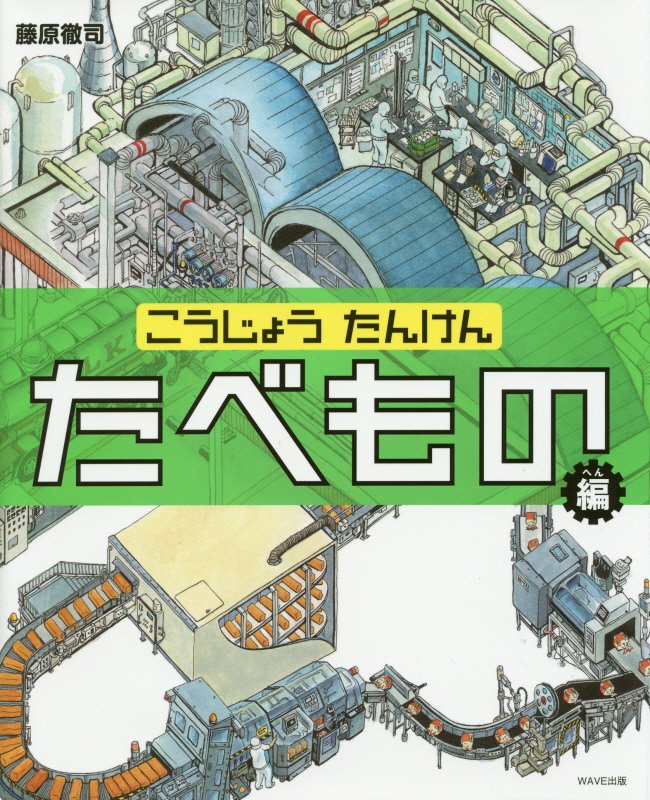 こうじょうたんけん　たべもの編