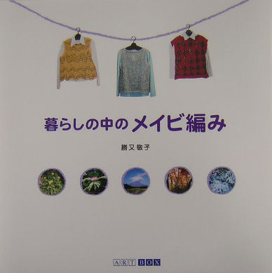 暮らしの中のメイビ編み　　（ＡＲＴ　ＢＯＸ　ＧＡＬＬＥＲＹシリーズ）