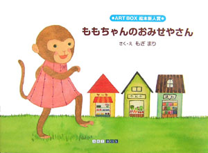 ももちゃんのおみせやさん　　（ＡＲＴ　ＢＯＸ　ＧＡＬＬＥＲＹシリーズ）