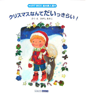 クリスマスなんてだいっきらい！　　（ＡＲＴ　ＢＯＸ　ＧＡＬＬＥＲＹシリーズ）