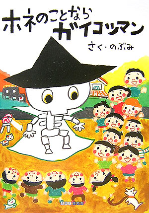 ホネのことならガイコツマン　　（ＡＲＴ　ＢＯＸ　ＧＡＬＬＥＲＹシリーズ）