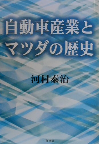 自動車産業とマツダの歴史　