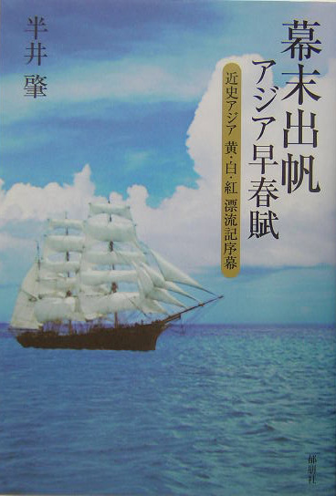 幕末出帆アジア早春賦　近史アジア黄・白・紅漂流記序幕　