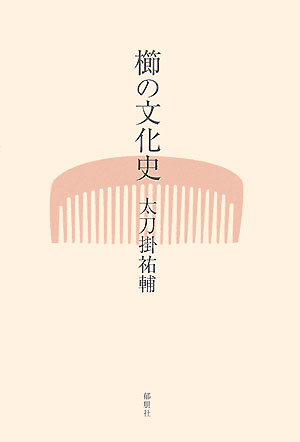櫛の文化史　