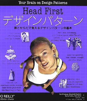 Ｈｅａｄ　Ｆｉｒｓｔデザインパターン　頭とからだで覚えるデザインパターンの基本　