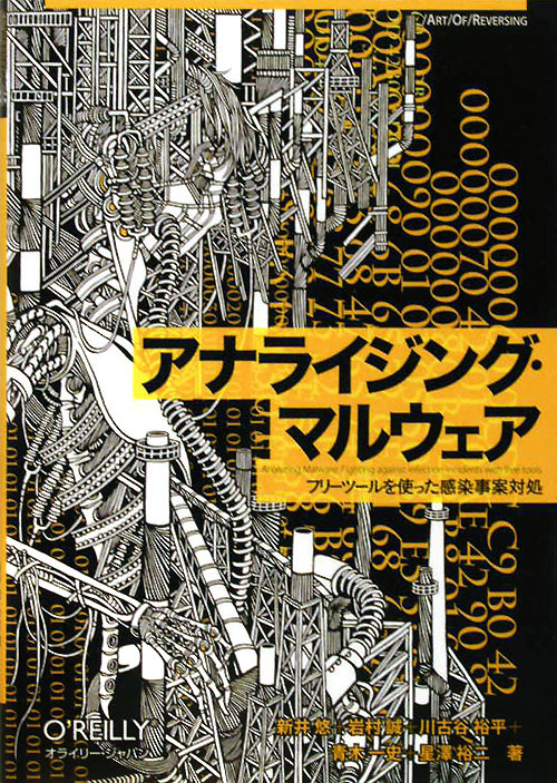 アナライジング・マルウェア　フリーツールを使った感染事案対処　