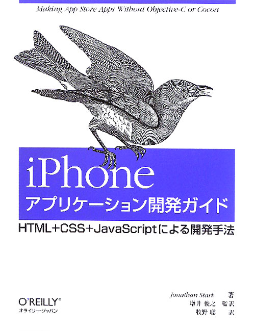 ｉＰｈｏｎｅアプリケーション開発ガイド　ＨＴＭＬ＋ＣＳＳ＋ＪａｖａＳｃｒｉｐｔによる開発手法　