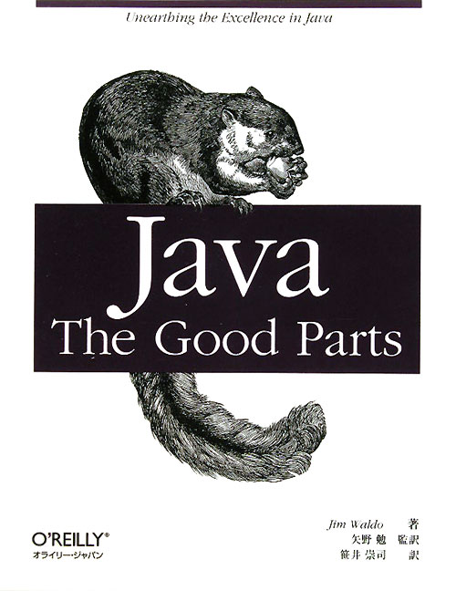 Ｊａｖａ：Ｔｈｅ　Ｇｏｏｄ　Ｐａｒｔｓ　