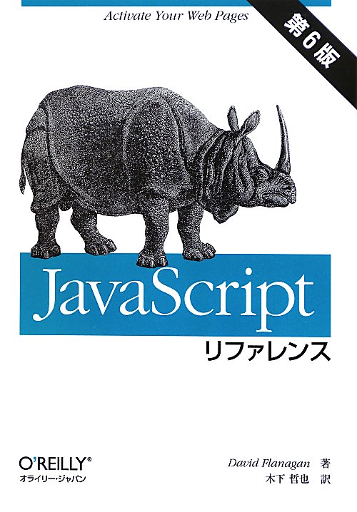 ＪａｖａＳｃｒｉｐｔリファレンス　