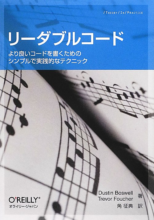リーダブルコード　より良いコードを書くためのシンプルで実践的なテクニック　　（ＴＨＥＯＲＹ／ＩＮ／ＰＲＡＣＴＩＣＥ）