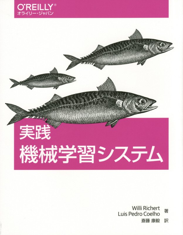 実践機械学習システム　