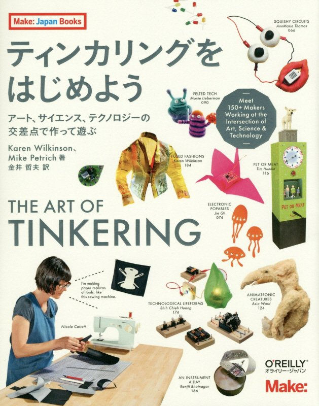 ティンカリングをはじめよう　アート、サイエンス、テクノロジーの交差点で作って遊ぶ　　（Ｍａｋｅ：Ｊａｐａｎ　Ｂｏｏｋｓ）