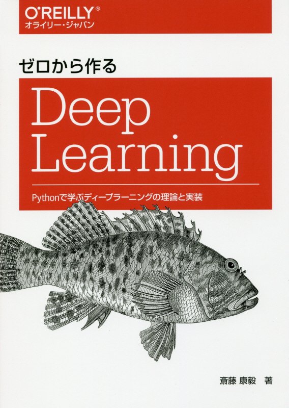 ゼロから作るＤｅｅｐ　Ｌｅａｒｎｉｎｇ　Ｐｙｔｈｏｎで学ぶディープラーニングの理論と実装　