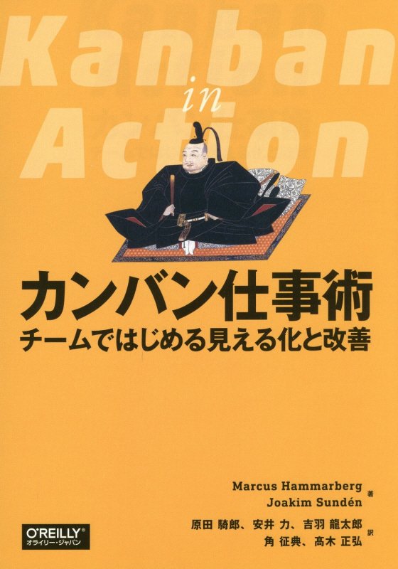 カンバン仕事術　チームではじめる見える化と改善　