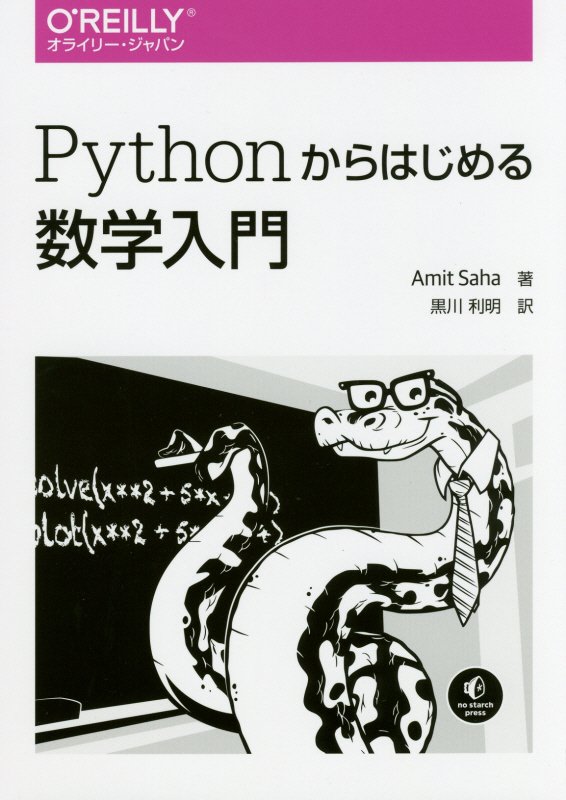 Ｐｙｔｈｏｎからはじめる数学入門　