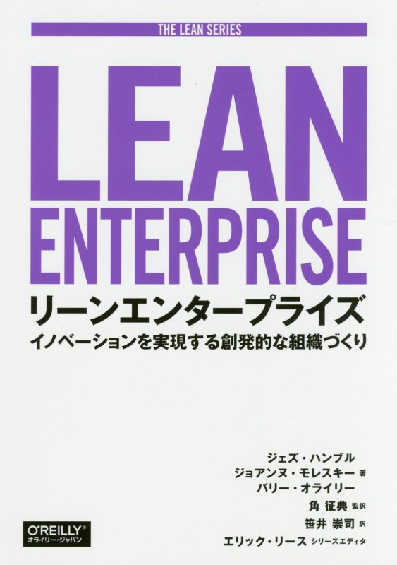 リーンエンタープライズ　イノベーションを実現する創発的な組織づくり　　（ＴＨＥ　ＬＥＡＮ　ＳＥＲＩＥＳ）
