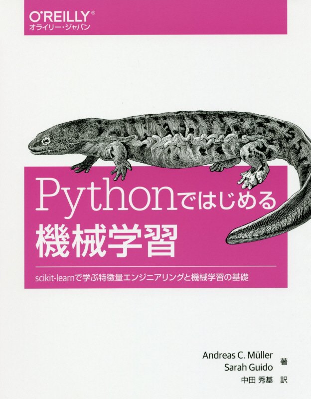 Ｐｙｔｈｏｎではじめる機械学習　ｓｃｉｋｉｔ‐ｌｅａｒｎで学ぶ特徴量エンジニアリングと機械学習の基　