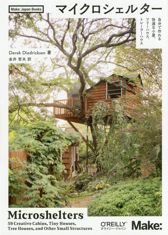 マイクロシェルター　自分で作れる快適な小屋、ツリーハウス、トレーラーハウス　　（Ｍａｋｅ：Ｊａｐａｎ　Ｂｏｏｋｓ）
