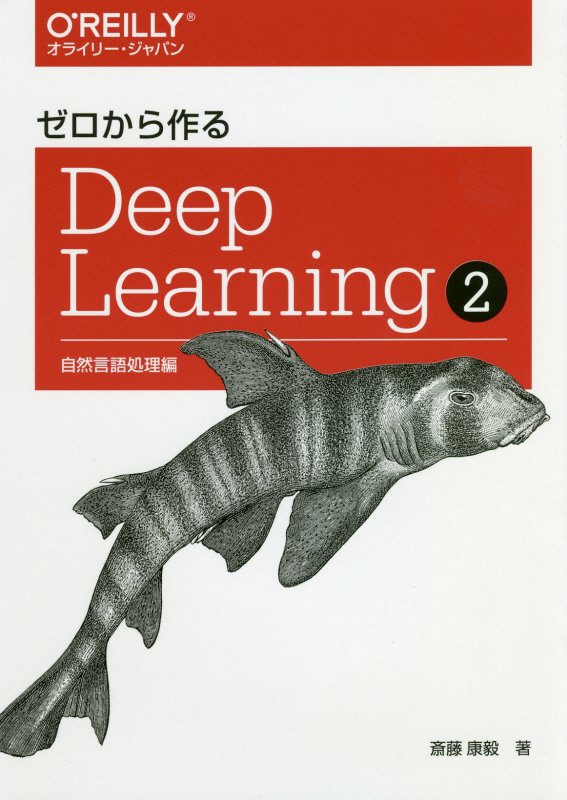 ゼロから作るＤｅｅｐ　Ｌｅａｒｎｉｎｇ　２　自然言語処理編