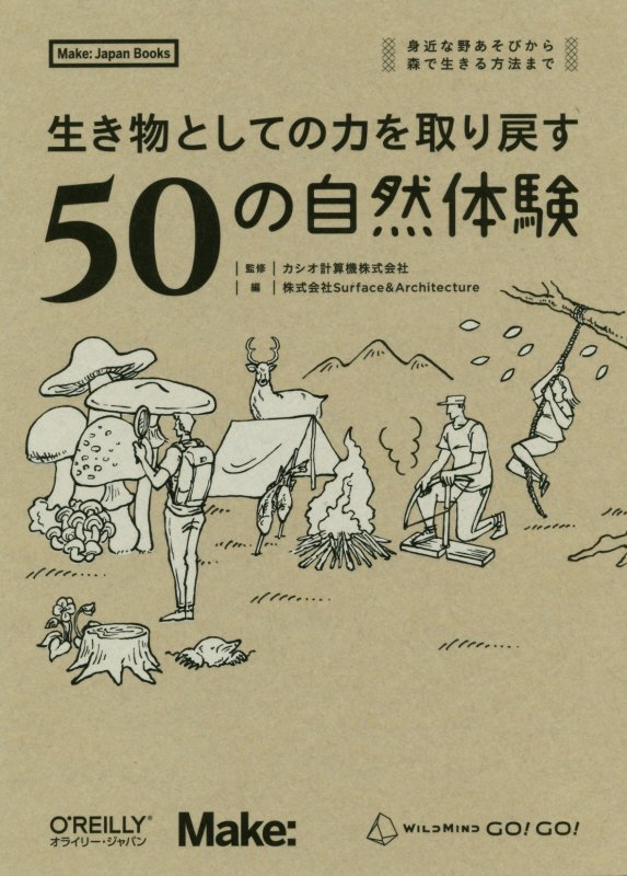 生き物としての力を取り戻す５０の自然体験　身近な野あそびから森で生きる方法まで　　（Ｍａｋｅ：Ｊａｐａｎ　Ｂｏｏｋｓ）
