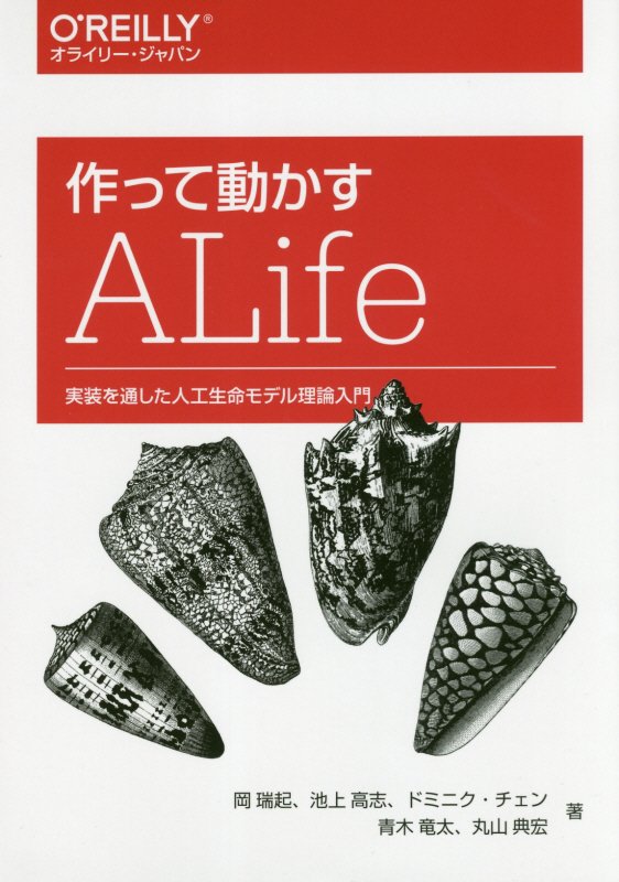 作って動かすＡＬｉｆｅ　実装を通した人工生命モデル理論入門　