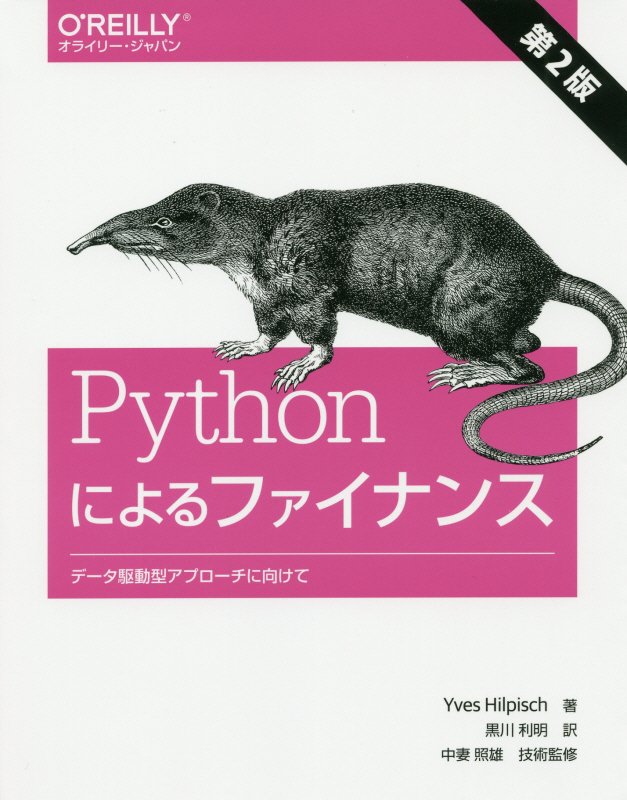 Ｐｙｔｈｏｎによるファイナンス　データ駆動型アプローチに向けて　