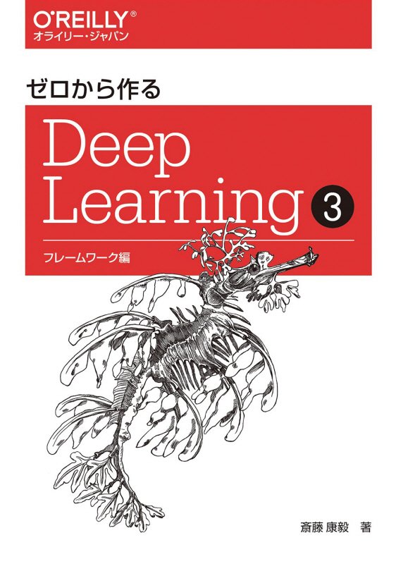ゼロから作るＤｅｅｐ　Ｌｅａｒｎｉｎｇ　３　フレームワーク編