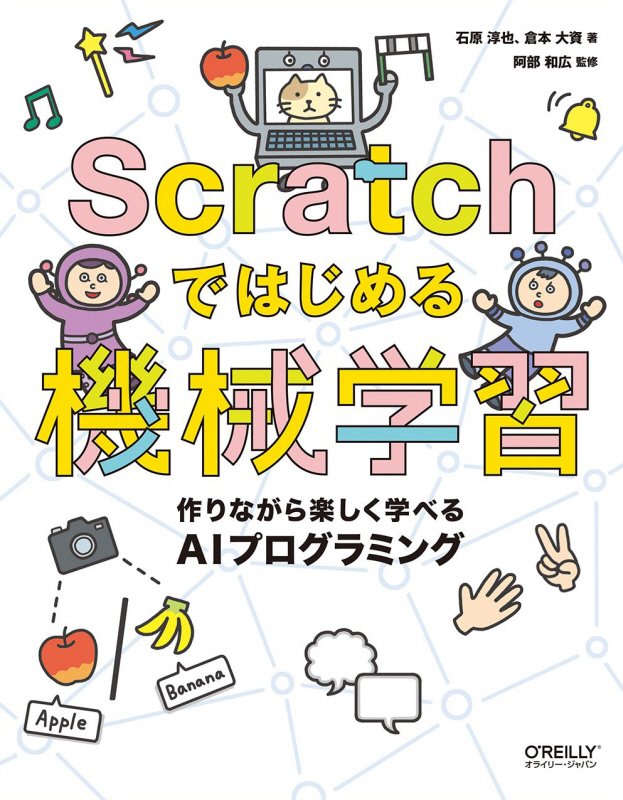Ｓｃｒａｔｃｈではじめる機械学習　作りながら楽しく学べるＡＩプログラミング　