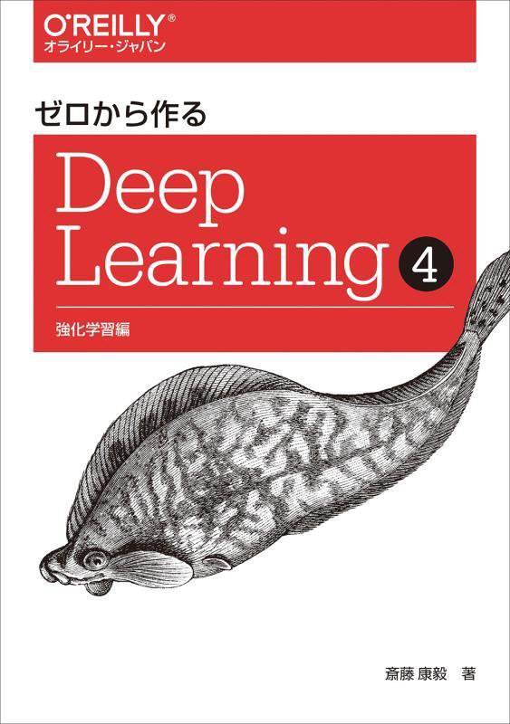 ゼロから作るＤｅｅｐ　Ｌｅａｒｎｉｎｇ　４　強化学習編