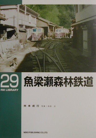 魚梁瀬森林鉄道　　（ＲＭ　ＬＩＢＲＡＲＹ　２９）