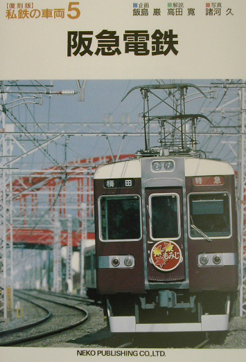 阪急電鉄　　（私鉄の車両　復刻版　５）