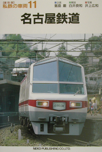 名古屋鉄道　　（私鉄の車両　復刻版　１１）