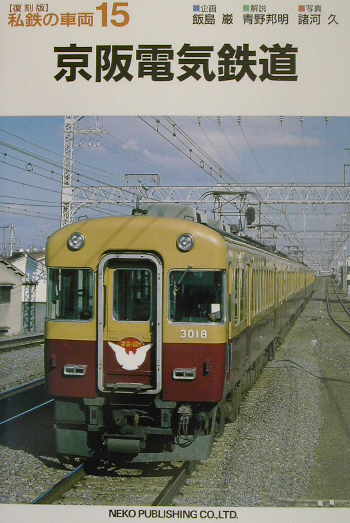京阪電気鉄道　　（私鉄の車両　復刻版　１５）