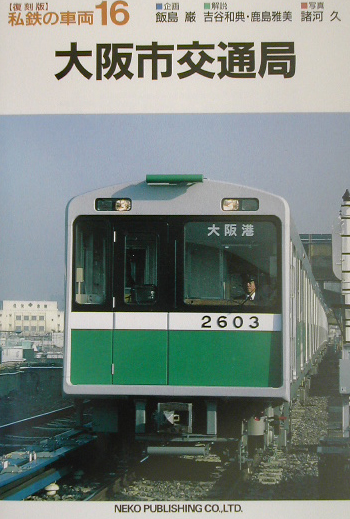 大阪市交通局　　（私鉄の車両　復刻版　１６）