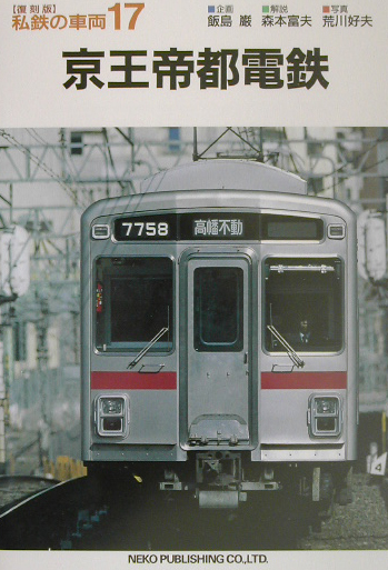 京王帝都電鉄　　（私鉄の車両　復刻版　１７）