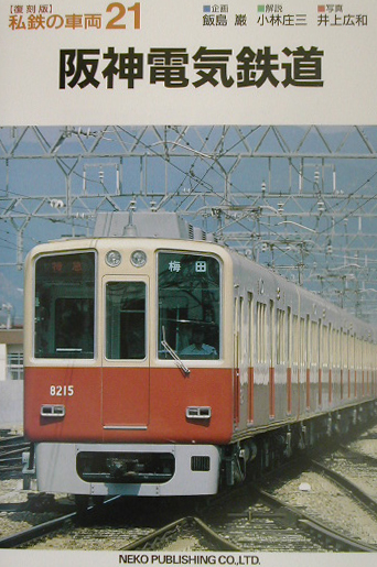 阪神電気鉄道　　（私鉄の車両　復刻版　２１）