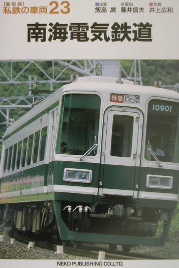 南海電気鉄道　　（私鉄の車両　復刻版　２３）