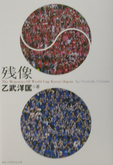 残像　Ｔｈｅ　Ｍｅｍｏｒｉｅｓ　Ｏｆ　Ｗｏｒｌｄ　Ｃｕｐ　Ｋｏｒｅａ／Ｊａｐａｎ　