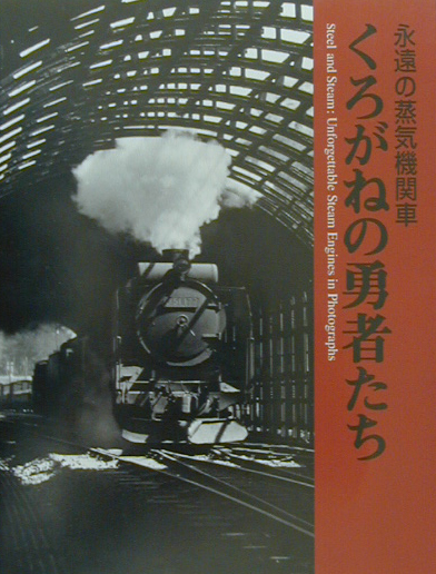 永遠の蒸気機関車くろがねの勇者たち　