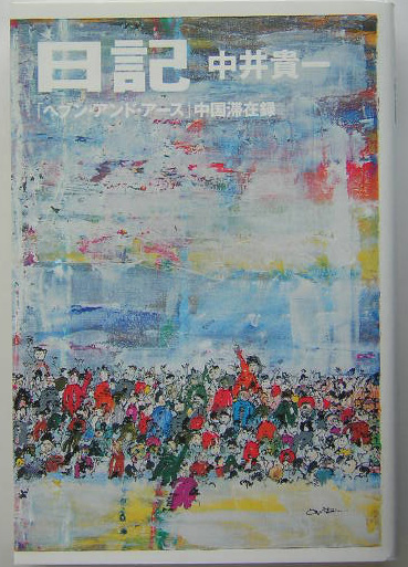 日記　「ヘブン・アンド・アース」中国滞在録　