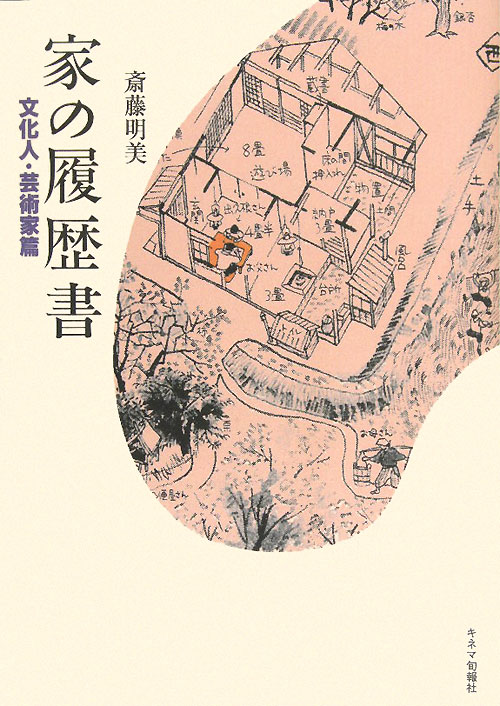 家の履歴書　文化人・芸術家篇　