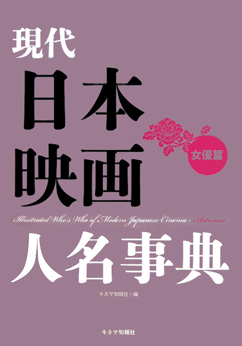 現代日本映画人名事典　女優篇　