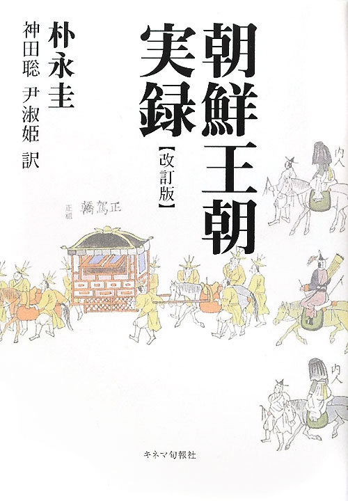 朝鮮王朝実録　改訂版　